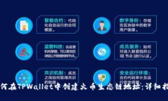 如何在TPWallet中创建火币生