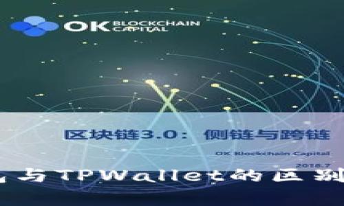 TokenPocket钱包与TPWallet的区别：深入解析与比较