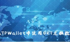 如何在TPWallet中使用OKT兑换
