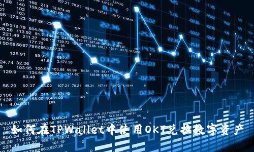 如何在TPWallet中使用OKT兑换数字资产