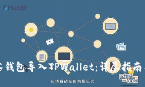 如何将抹茶钱包导入TPWallet：详尽指南与实用技巧