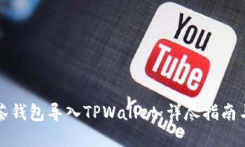 如何将抹茶钱包导入TPWallet：详尽指南与实用技巧