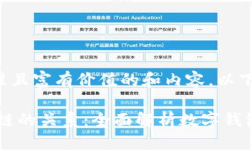 为了给出符合标准且富有价值的和内容，以下是您需要的内容：

TPWallet与Heco链的关系：全面解析数字钱包的多链支持