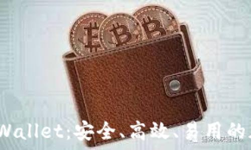   
 TRC20 TP Wallet：安全、高效、易用的加密货币钱包