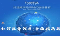 TPWallet如何收录代币：全面指南与实用技巧