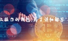 抹茶（MEXC）作为一个知名