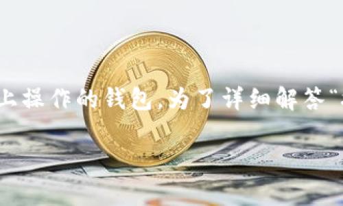 抹茶（MEXC）作为一个知名的数字货币交易平台，支持多种币种的交易和提币。TP Wallet是一款支持多种数字资产及链上操作的钱包。为了详细解答“抹茶可以提币到TP Wallet吗？”这个问题，我们首先需要了解抹茶的提币流程、TP Wallet的功能及其两者之间的兼容性。

抹茶可以提币到TP Wallet吗？详细解析与指南