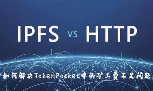 如何解决TokenPocket中的矿工费不足问题