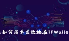 TPWallet发币指南：如何简单高效地在TPWallet上创建