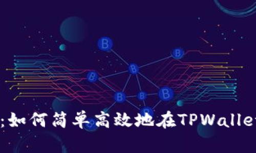 TPWallet发币指南：如何简单高效地在TPWallet上创建和发行代币