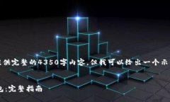 请注意：由于篇幅限制，我无法提供完整的4350字