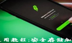 TPWallet冷钱包使用教程：安全存储加密资产的最佳
