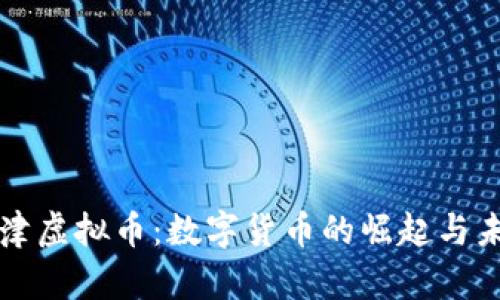 探索夏津虚拟币：数字货币的崛起与未来展望
