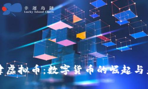 探索夏津虚拟币：数字货币的崛起与未来展望