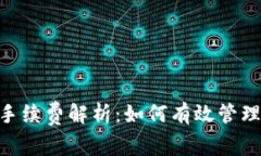 TPWalletBTC上的手续费解析：如何有效管理数字资产