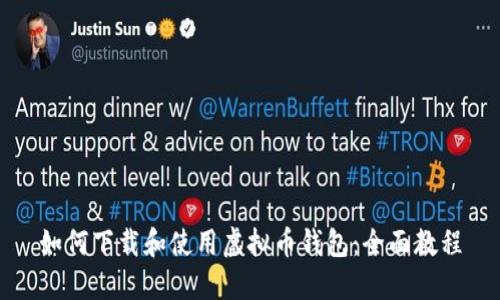 如何下载和使用虚拟币钱包：全面教程