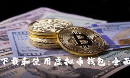 如何下载和使用虚拟币钱包：全面教程