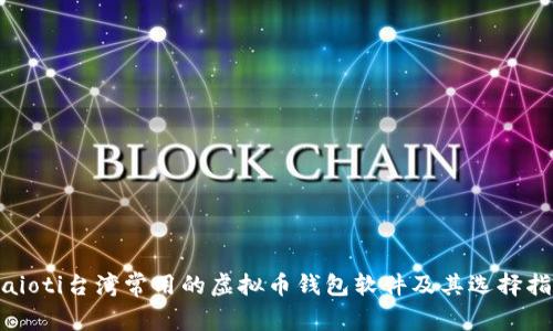 biaioti台湾常用的虚拟币钱包软件及其选择指南