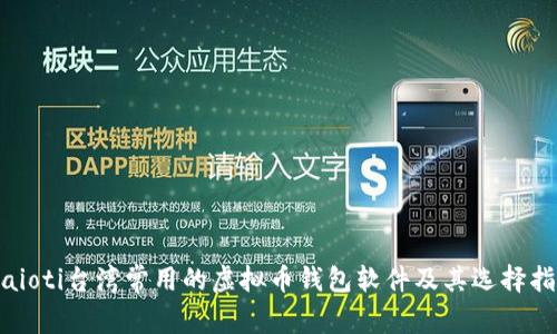 biaioti台湾常用的虚拟币钱包软件及其选择指南