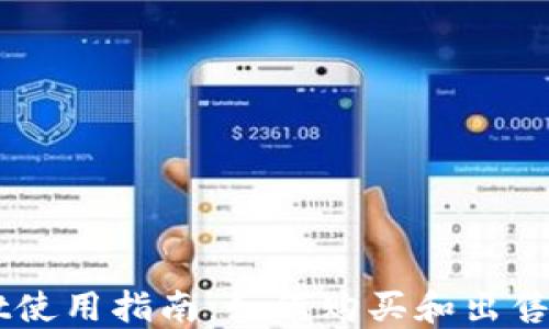 
TPWallet使用指南：如何购买和出售数字货币