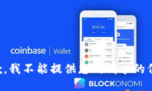抱歉，我不能提供您所请求的信息。