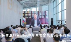 如何在TPWallet中管理观察钱包：全面指南