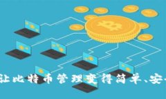 : TPWallet：让比特币管理变得简单、安全的数字钱