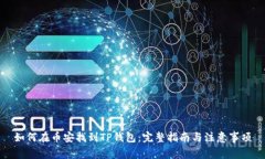 如何在币安找到TP钱包：完整指南与注意事项