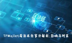 TPWallet司法冻结事件解析：影响与对策