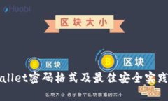TPWallet密码格式及最佳安全实践指南