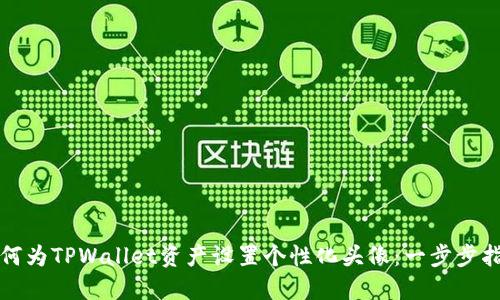 如何为TPWallet资产设置个性化头像：一步步指南
