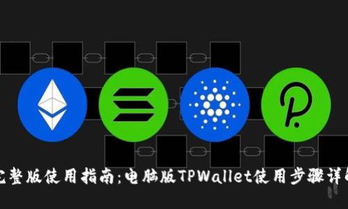 完整版使用指南：电脑版TPWallet使用步骤详解
