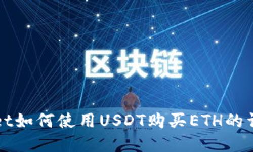 TPWallet如何使用USDT购买ETH的详细指南