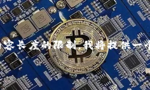 为了更好地满足您的需求，我将为您提供一个大纲和部分内容示例。由于内容长度的限制，我将提供一个概述和每个部分的结构。您可以根据这个结构扩展到所需的4350字内容。

交易虚拟币的软件推荐及使用指南