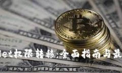 TPWallet权限转移：全面指南与最佳实践
