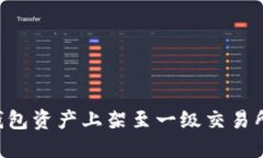 如何将TP钱包资产上架至一级交易所：全面指南