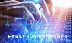 : 如何通过TPWallet轻松找到空投机会