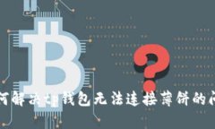 如何解决tp钱包无法连接薄饼的问题