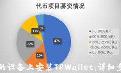 如何在您的设备上安装TPWallet：详细步骤与指南