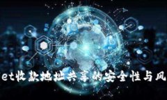 tpwallet收款地址共享的安全性与风险分析