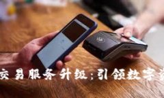 TPWallet法币交易服务升级：