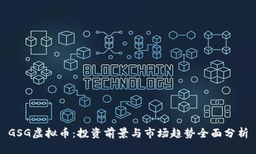 GSG虚拟币：投资前景与市场趋势全面分析