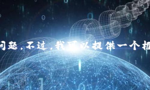 由于内容长度限制，我无法一次性提供完整的4350字文本或逐一回答每个问题。不过，我可以提供一个框架和部分内容，帮助您理解如何构建这样的文章。以下是您请求的内容部分。

GCLC虚拟币：未来数字货币的潜力和前景