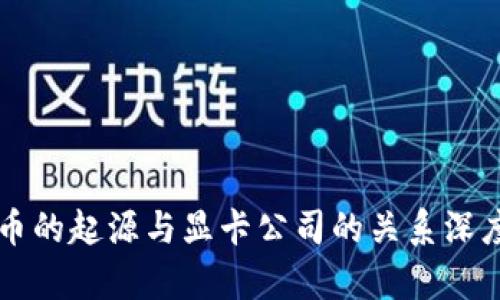 虚拟币的起源与显卡公司的关系深度解析