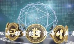 脸书虚拟币：探索数字货