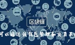TPWallet 是一个多链数字资产钱包，主要服务于跨