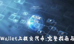   如何在TPWallet上提交代币：完整指南与注意事项