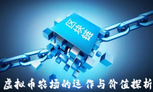 
虚拟币农场的运作与价值探析