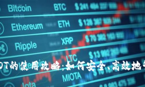 : TPWallet中USDT的使用攻略：如何安全、高效地管理你的数字资产