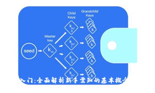 炒虚拟币入门：全面解析新手需知的基本概念与实战技巧